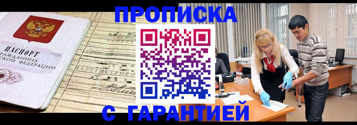 прописка штамп в России