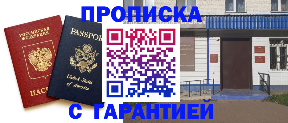 временная регистрация надежно в России