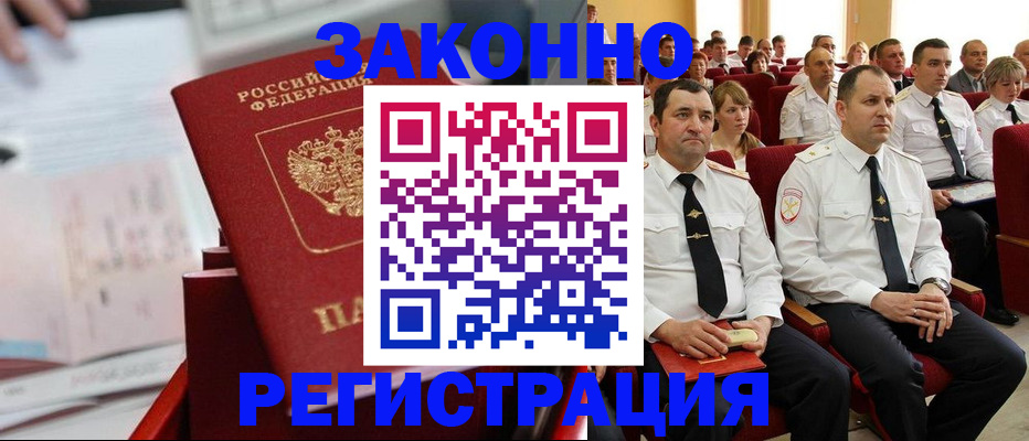 прописка в России