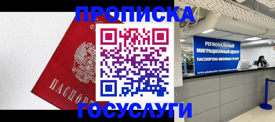 прописка 2025 в России