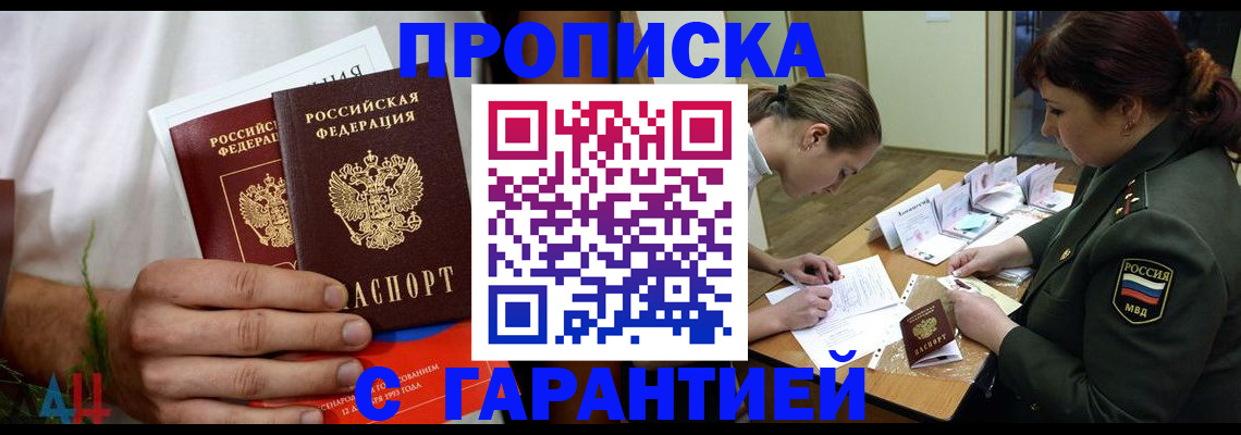 прописка паспорт в России